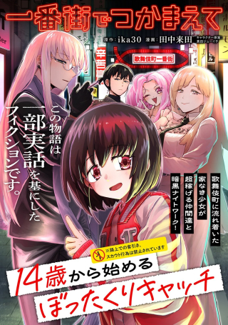 ICHIBANGAI DE TSUKAMAETE: 14-SAI KARA HAJIMERU BOTTAKURI KYACCHI