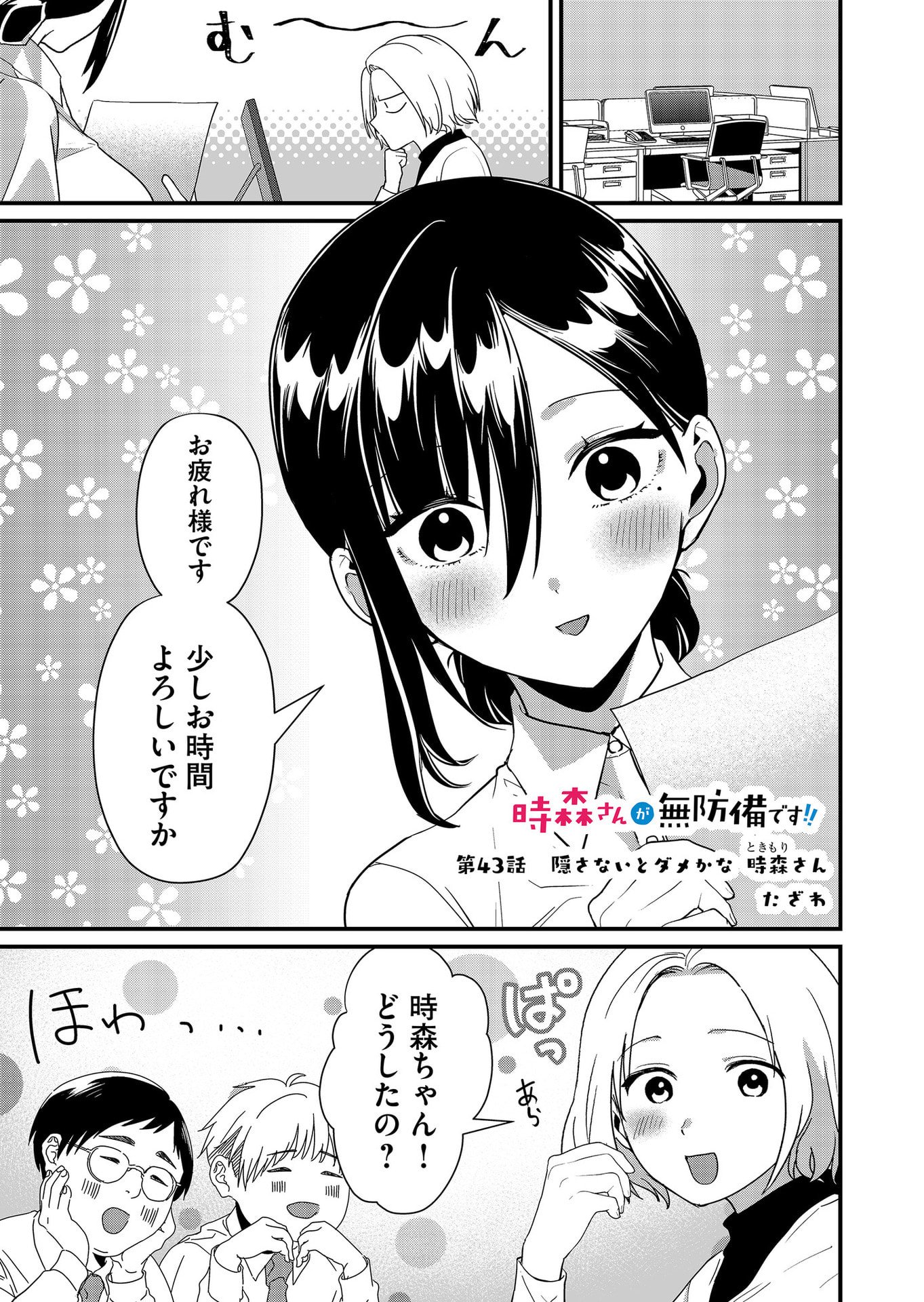 TOKIMORI-SAN GA MUBOUBI DESU!! Chapter 43 page 1 - nihonkuni.com