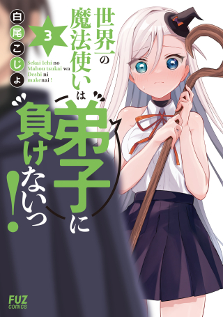 SEKAI ICHI NO MAHOU TSUKAI WA DESHI NI MAKENAI!