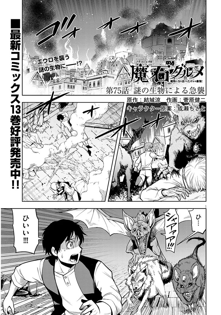 MASEKI GURUME: MAMONO NO CHIKARA O TABETA ORE WA SAIKYOU! (MANGA) - RAW Chapter 75.1 page 1 - nihonkuni.com