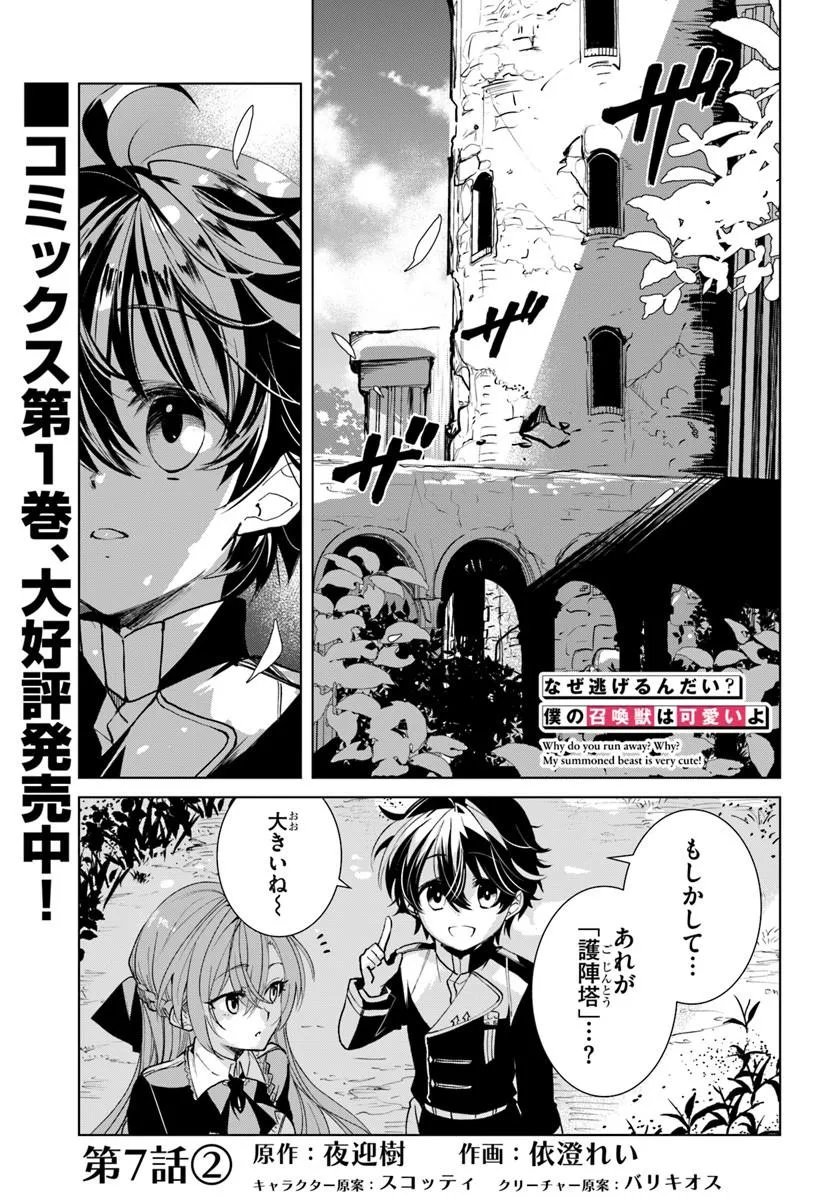NAZE NIGERUN DAI? BOKU NO SHOUKANJUU WA KAWAII YO Chapter 7.2 page 1 - nihonkuni.com