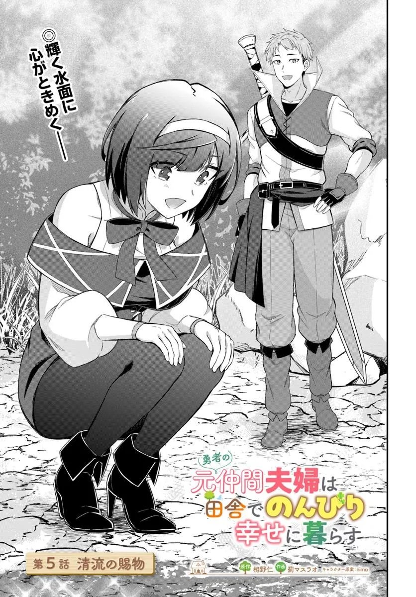 YUUSHA NO MOTO NAKAMA FUUFU WA INAKA DE NONBIRI SHIAWASE NI KURASU Chapter 5.1 page 1 - nihonkuni.com