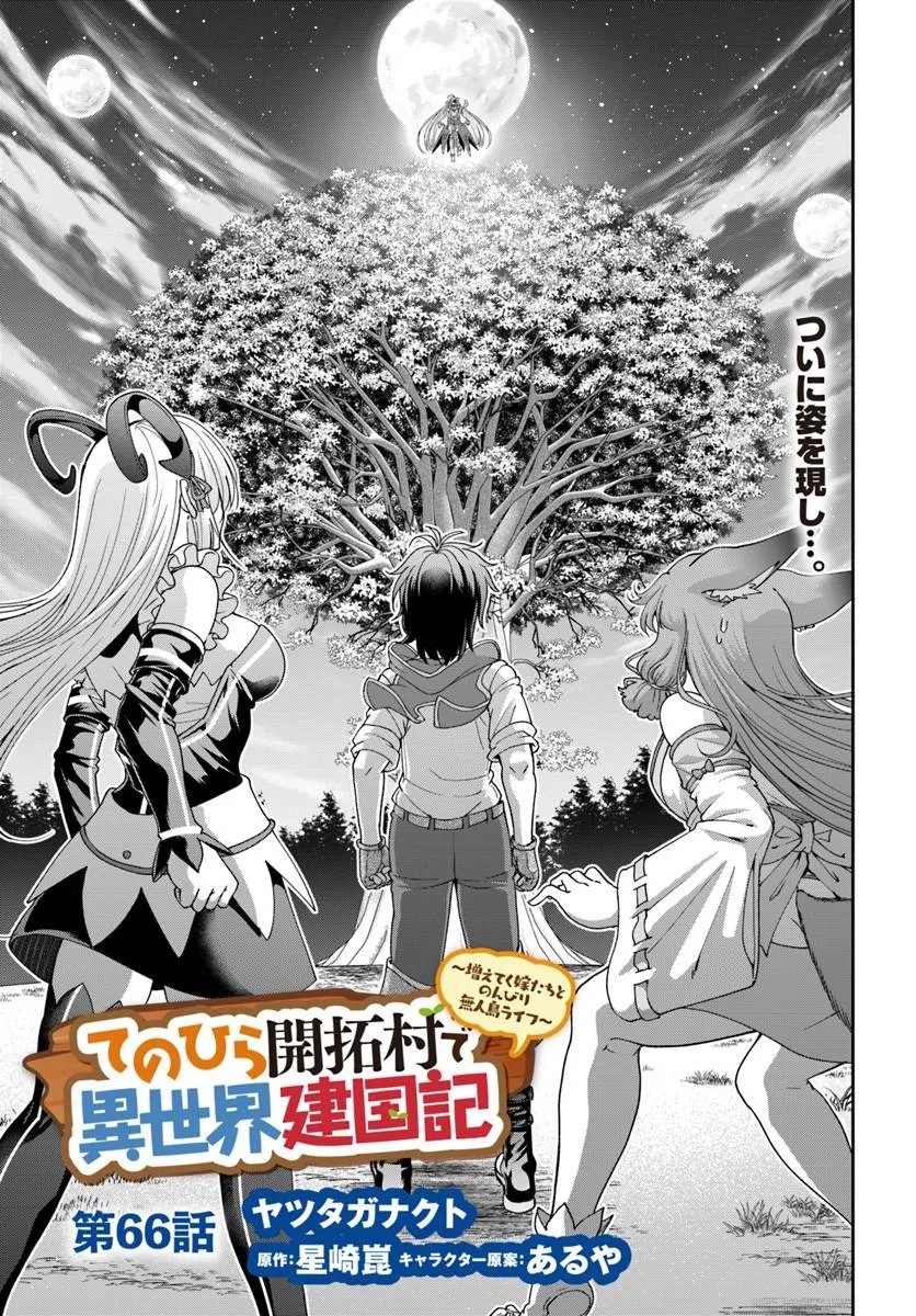 With a Single Palm Founding a Pioneering Village in Another World - Live with the Married Girls in an Uninhabited Island Life (Manga) Chapter 66.1 page 1 - nihonkuni.com