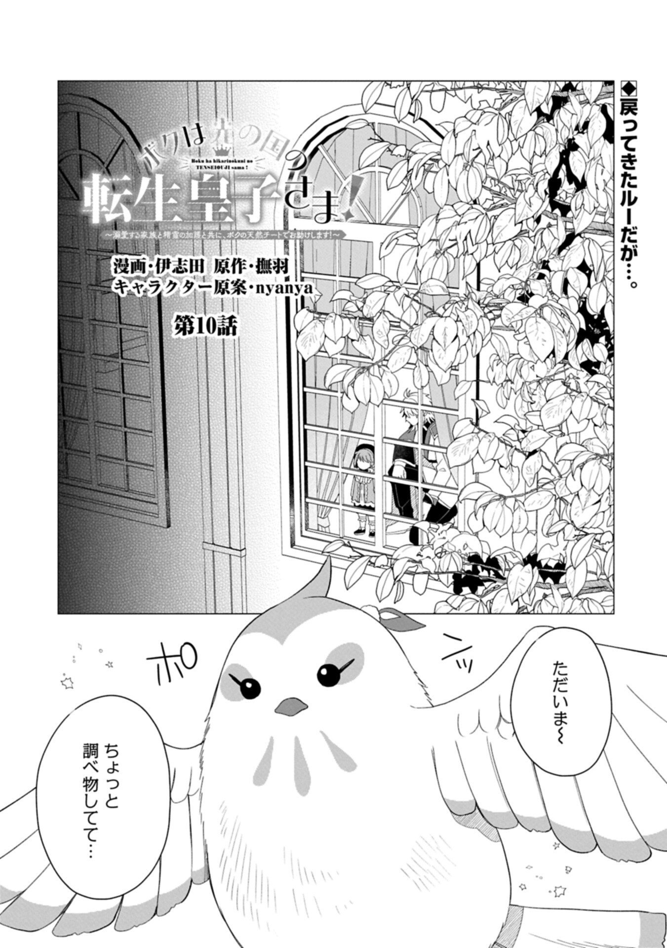 BOKU WA HIKARI NO KUNI NO TENSEI OUJI-SAMA! ～DEKIAI SURU KAZOKU TO SEIREI NO KAGO TO TOMONI, BOKU NO TENNEN CHITO DE OTASUKE SHIMASU!～ Chapter 10.1 page 1 - nihonkuni.com