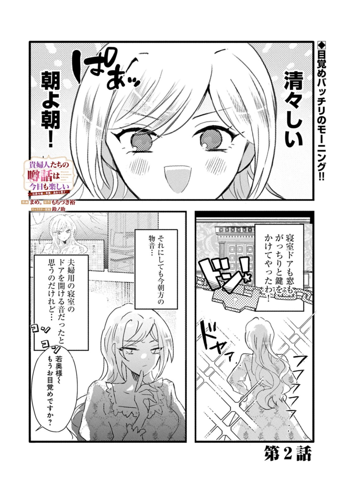 KIFUJINTACHI NO UWASABANASHI WA KYOU MO TANOSHII: HAKUSHAKU REIJOU WA KAREI NI UNMEI WO KUTSUGAESU Chapter 2.1 page 1 - nihonkuni.com