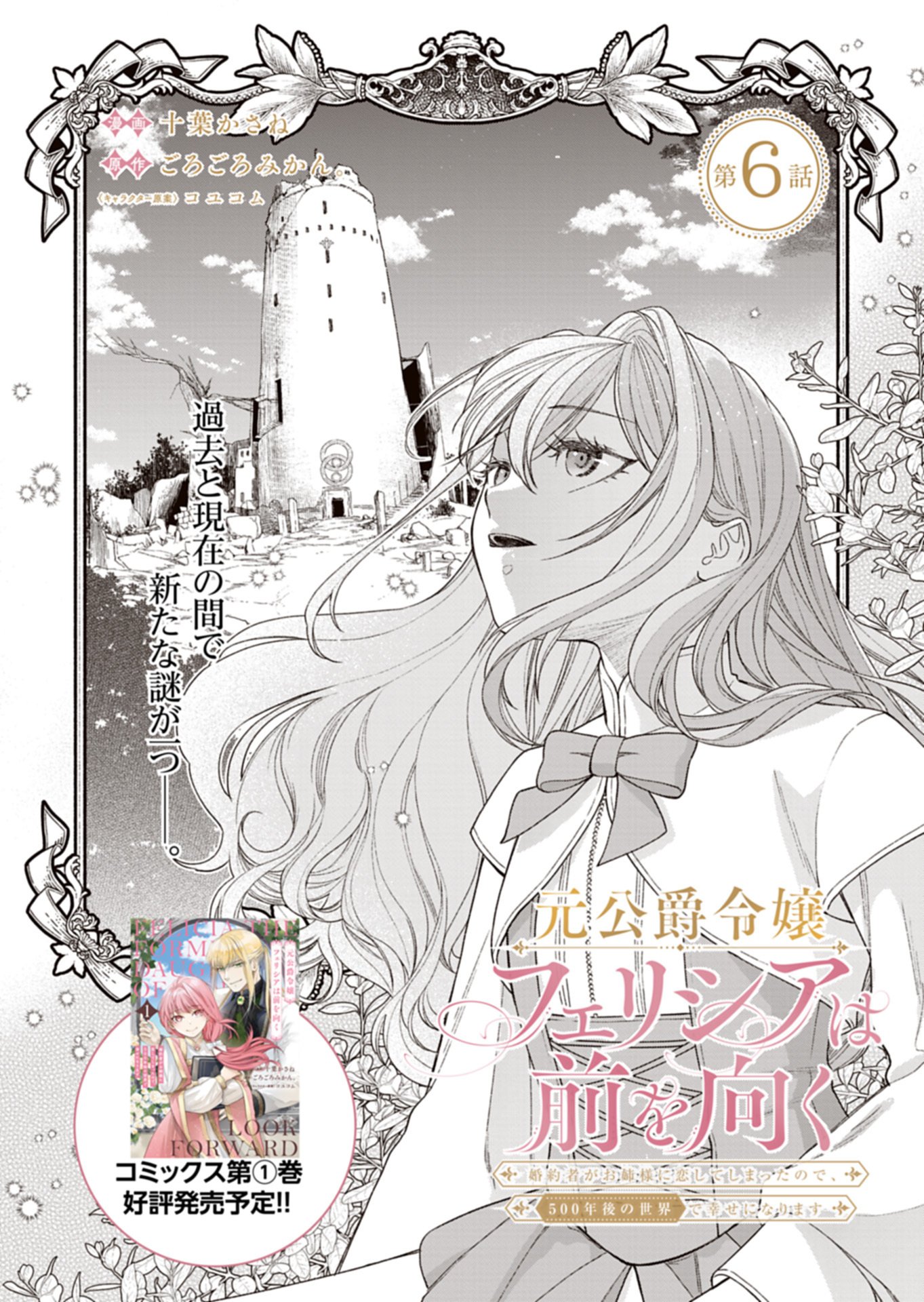 Read MOTO KOUSHAKU REIJOU FELICIA WA MAE WO MUKU ~KONYAKUSHA GA ONEESAMA NI KOISHITE SHIMATTA NODE, 500 NENGO NO SEKAI DE SHIAWASE NI NARIMASU~ Chapter 6.1 [High Quality / Full] - Page 1 - nicomanga.net