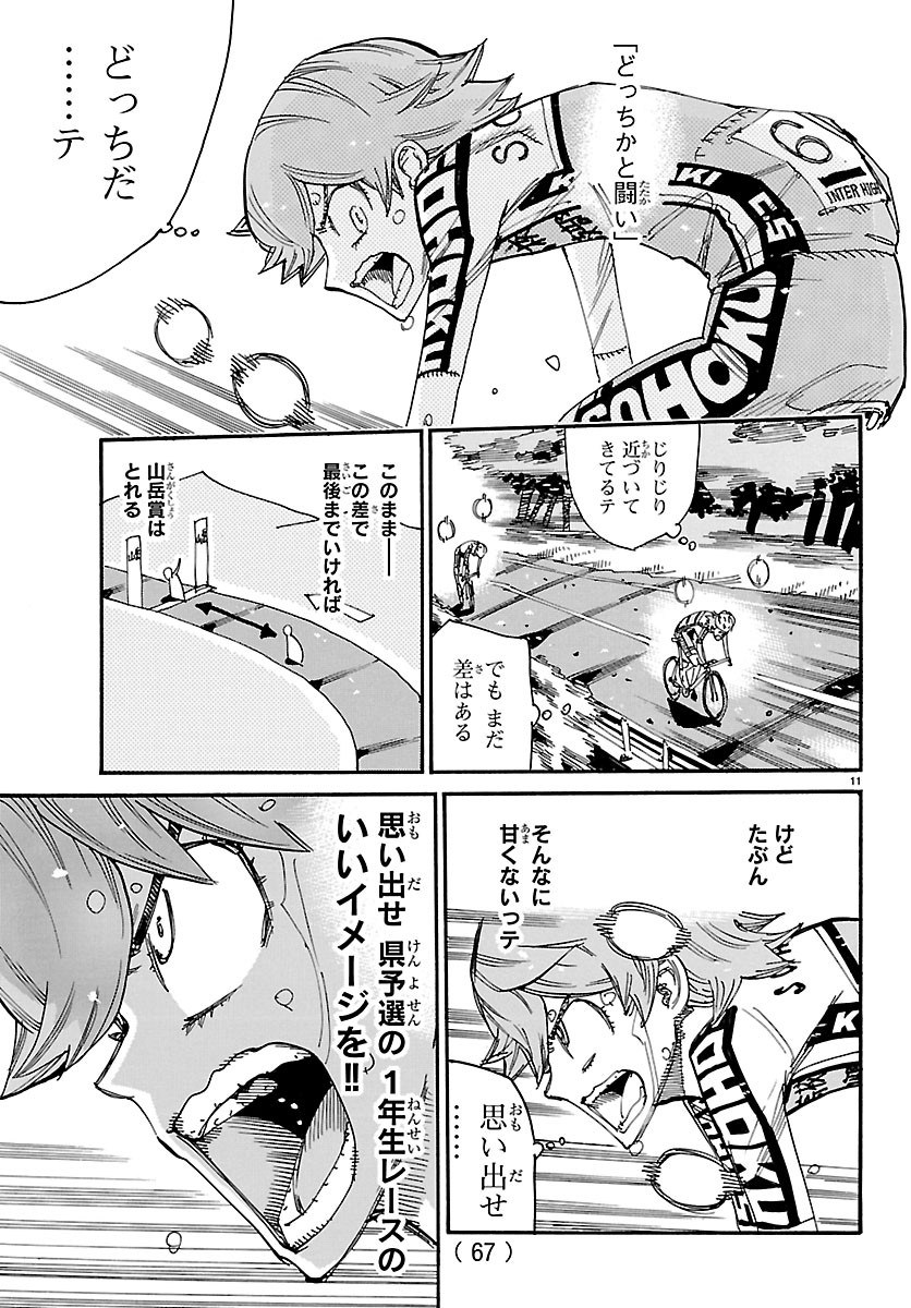 Read YOWAMUSHI PEDAL - RAW Chapter 869 [High Quality / Full] - Page 11 - dark.nicomanga.com
