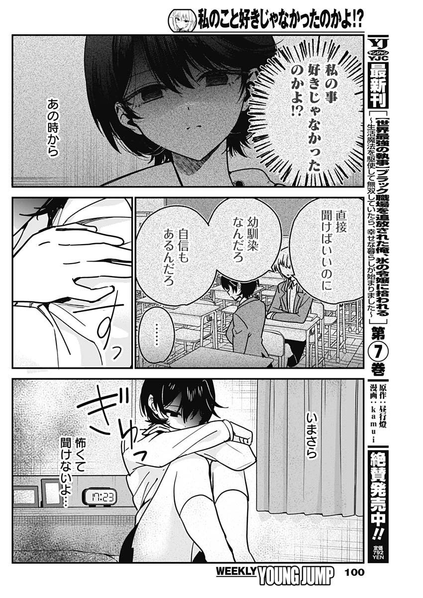 WATASHI NO KOTO SUKI JA NAKATTA NO KA YO!? Chapter 18 - Page 8