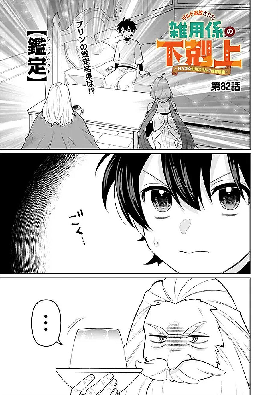 GUILD TSUIHOUSARETA ZATSUYOU-GAKARI NO GEKOKUJOU - CHOU BANNOU NA SEIKATSU SKILL DE SEKAI SAIKYOU - RAW Chapter 82 page 1 - nihonkuni.com
