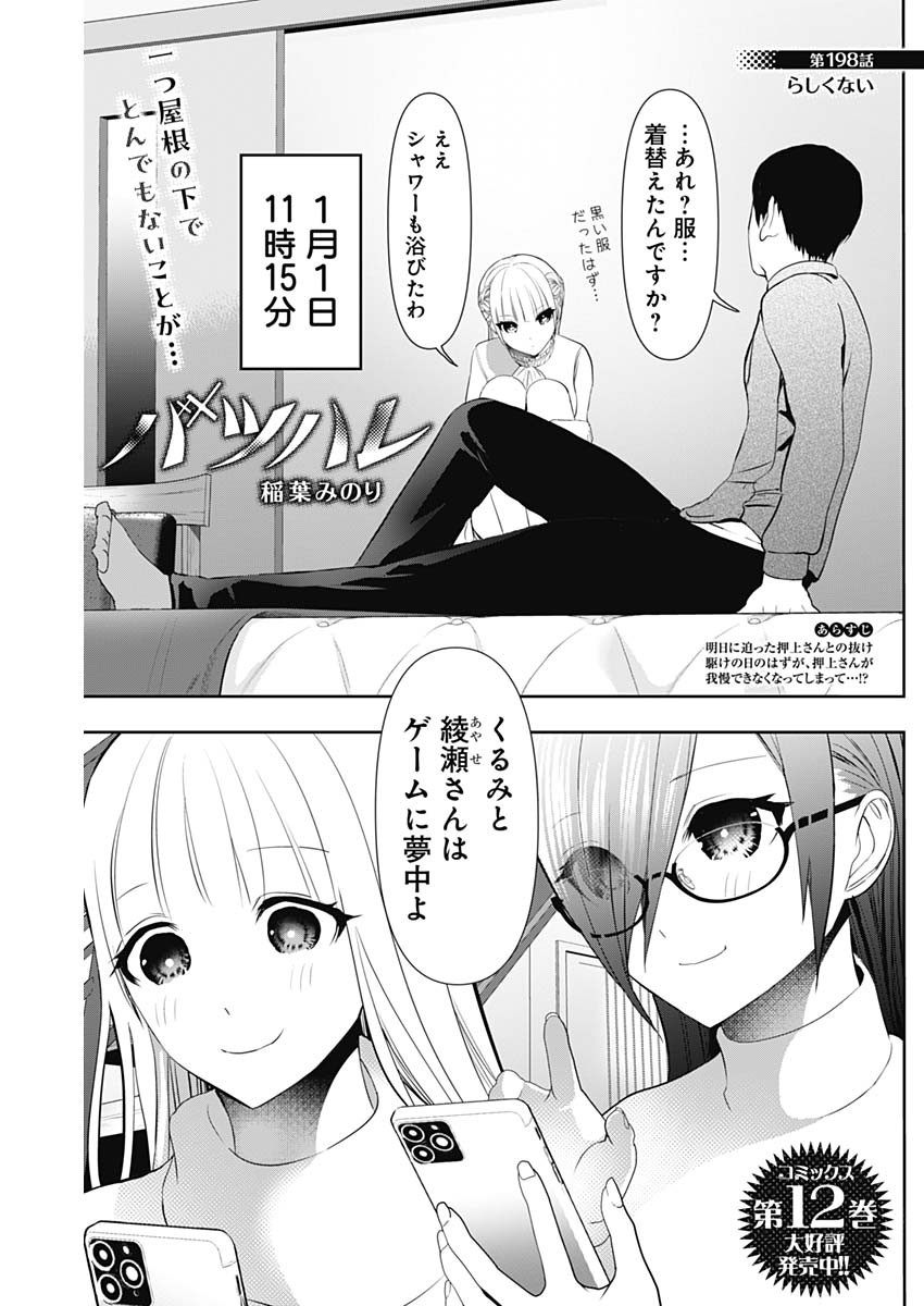 Read BATSU HARE Chapter 198 [High Quality / Full] - Page 1 - dark.nicomanga.com