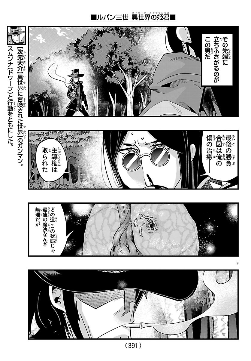 LUPIN SANSEI: NEIGHBOR WORLD PRINCESS Chapter 204 page 9 - nihonkuni.com