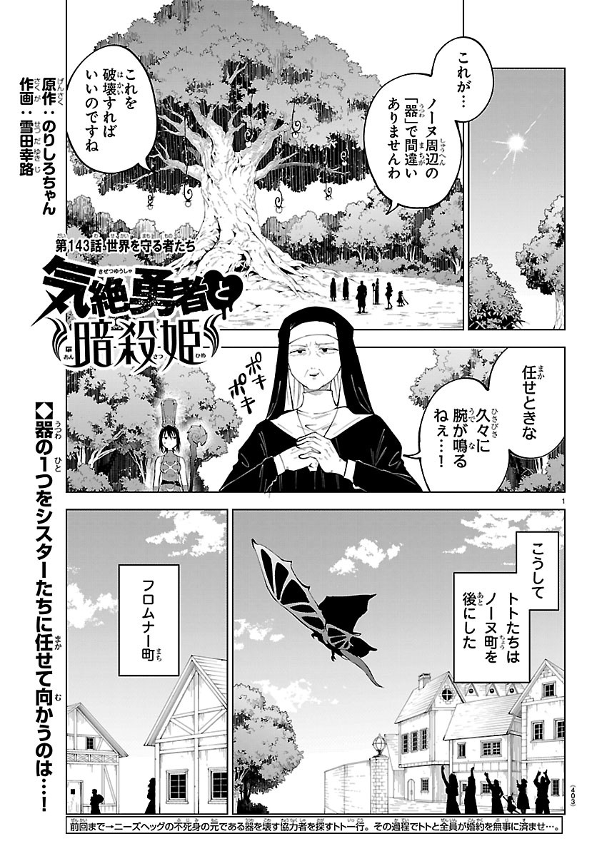 KIZETSU YUUSHA TO ANSATSU HIME Chapter 143 page 1 - nihonkuni.com