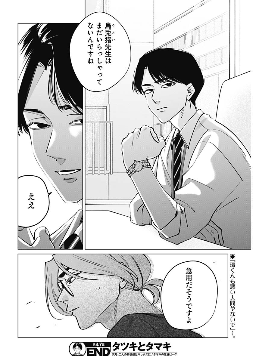 Read TATSUKI TO TAMAKI Chapter 47 [High Quality / Full] - Page 18 - dark.nicomanga.com
