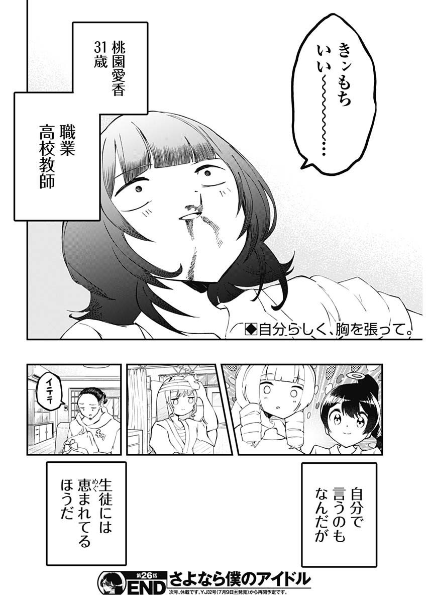SAYONARA BOKU NO IDOL Chapter 26 page 18 - nihonkuni.com