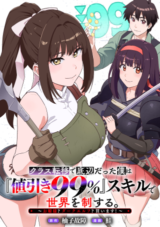 CLASS TEN-I DE TEIHEN DATTA BOKU WA "NEBIKI 99%" SKILL DE SEKAI WO SEISURU. ~OHIME-SAMA? DARK ELF? KAIMASU!~