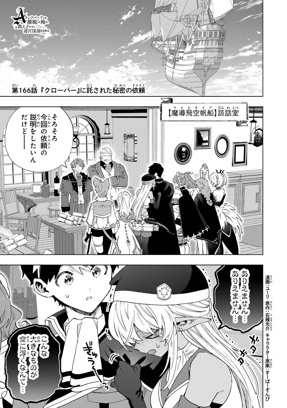 A RANK PART WO RIDATSU SHITA ORE HA, MOTO OSHIEGO TACHITO MEIKYU SHINBU WO MEZASU. (MANGA) Chap 166 - Pic 1