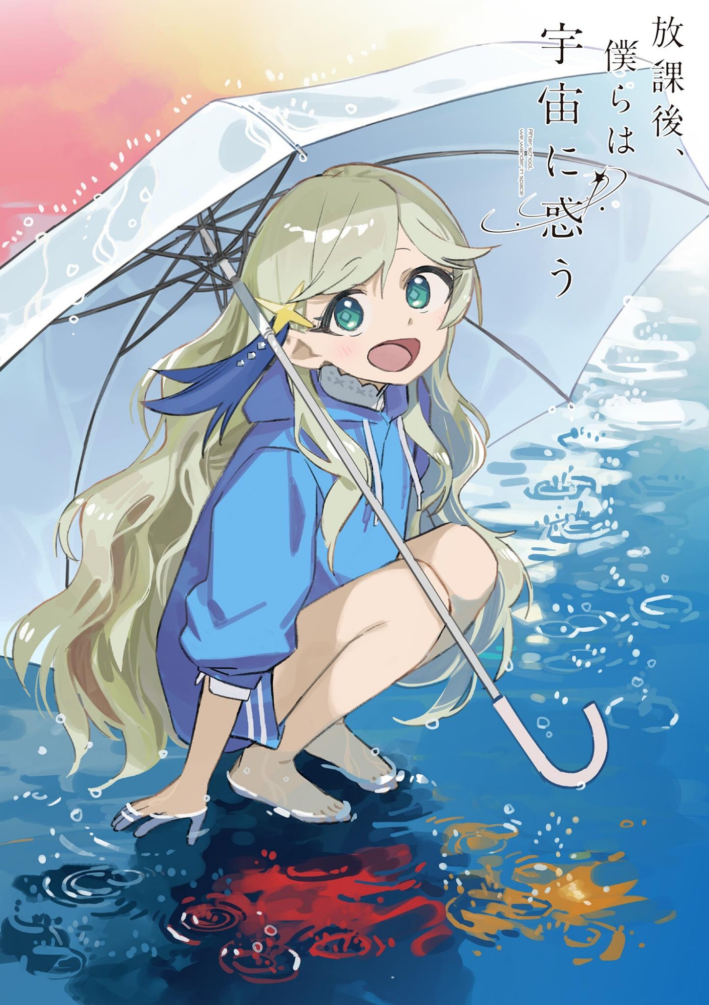 HOUKAGO, BOKURA WA UCHUU NI MADOU Chapter 54 page 1 - nihonkuni.com