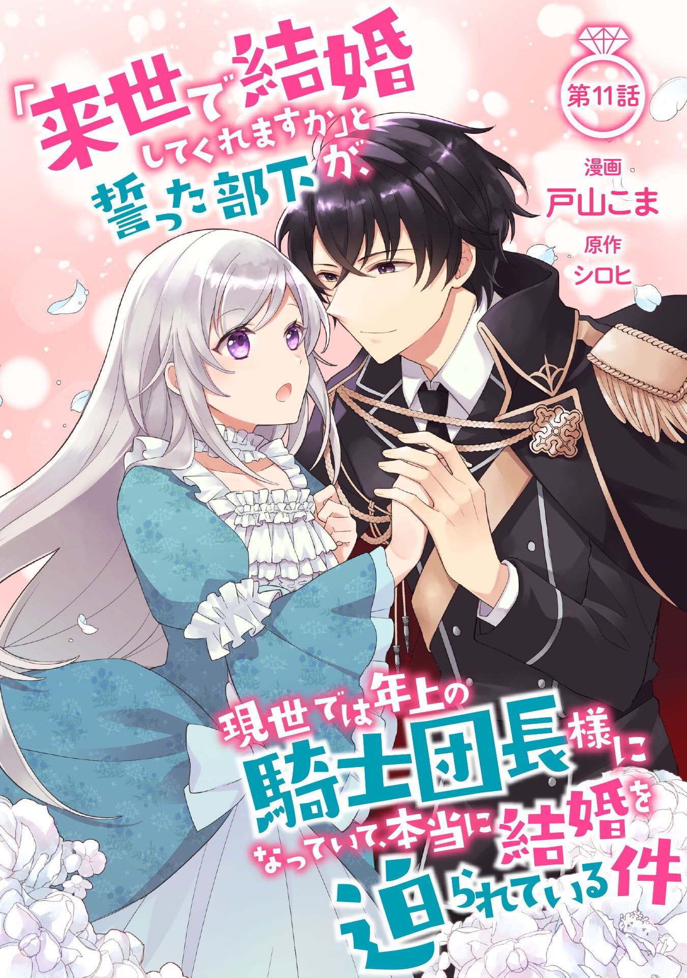 "RAISE DE KEKKON SHITE KUREMASU KA" TO CHIKATTA BUKA GA, GENSE DE WA TOSHIUE NO KISHI DANCHOU-SAMA NI NATTE ITE, HONTOU NI KEKKON WO SEMARARETE IRU KEN Chapter 11 page 1 - nihonkuni.com