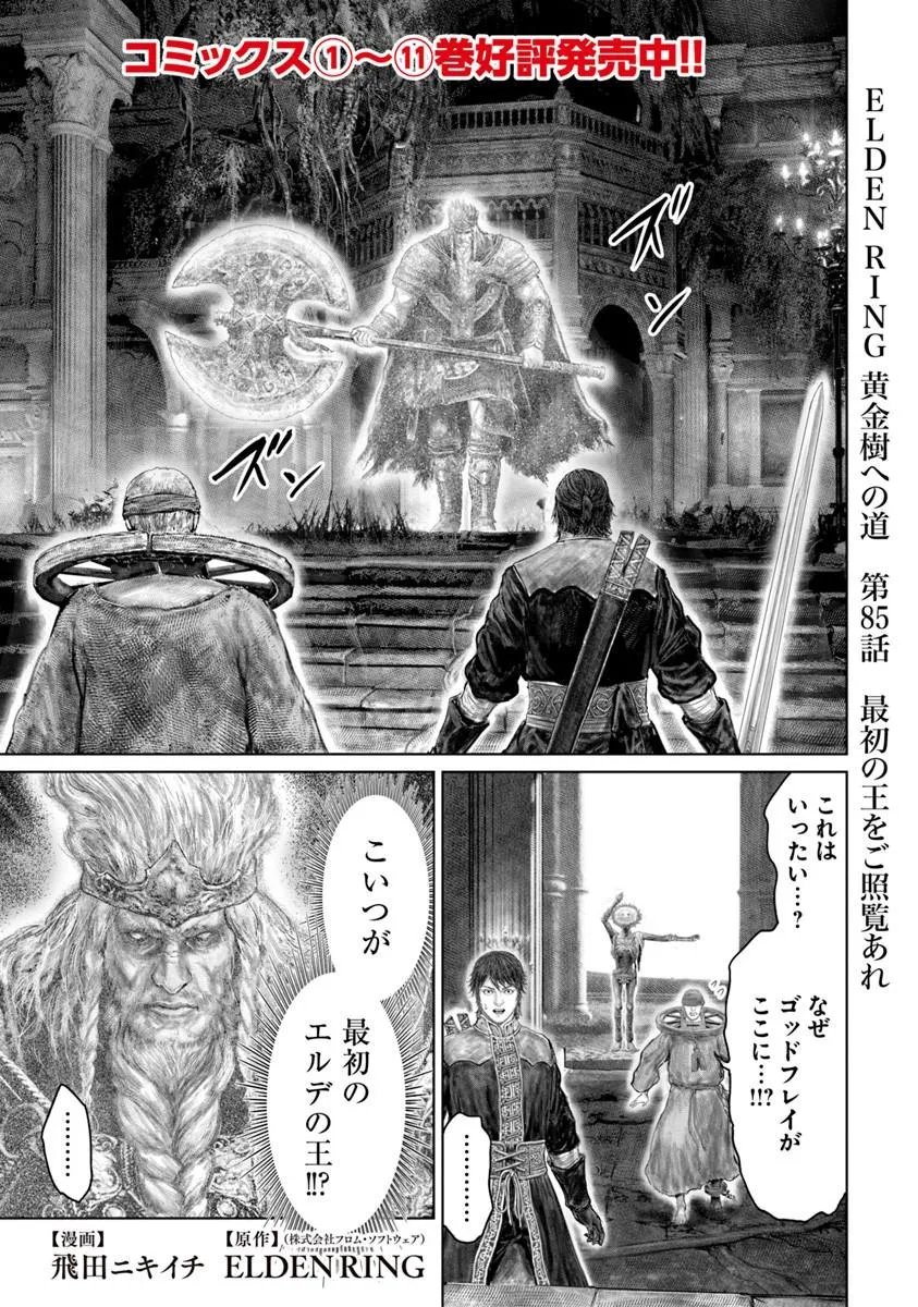 Read ELDEN RING: THE ROAD TO THE ERDTREE Chapter 85 [High Quality / Full] - Page 1 - dark.nicomanga.com