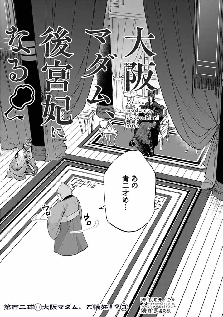 OSAKA MADAME, KOKYU HI NI NARU! Chapter 102 page 2 - nihonkuni.com