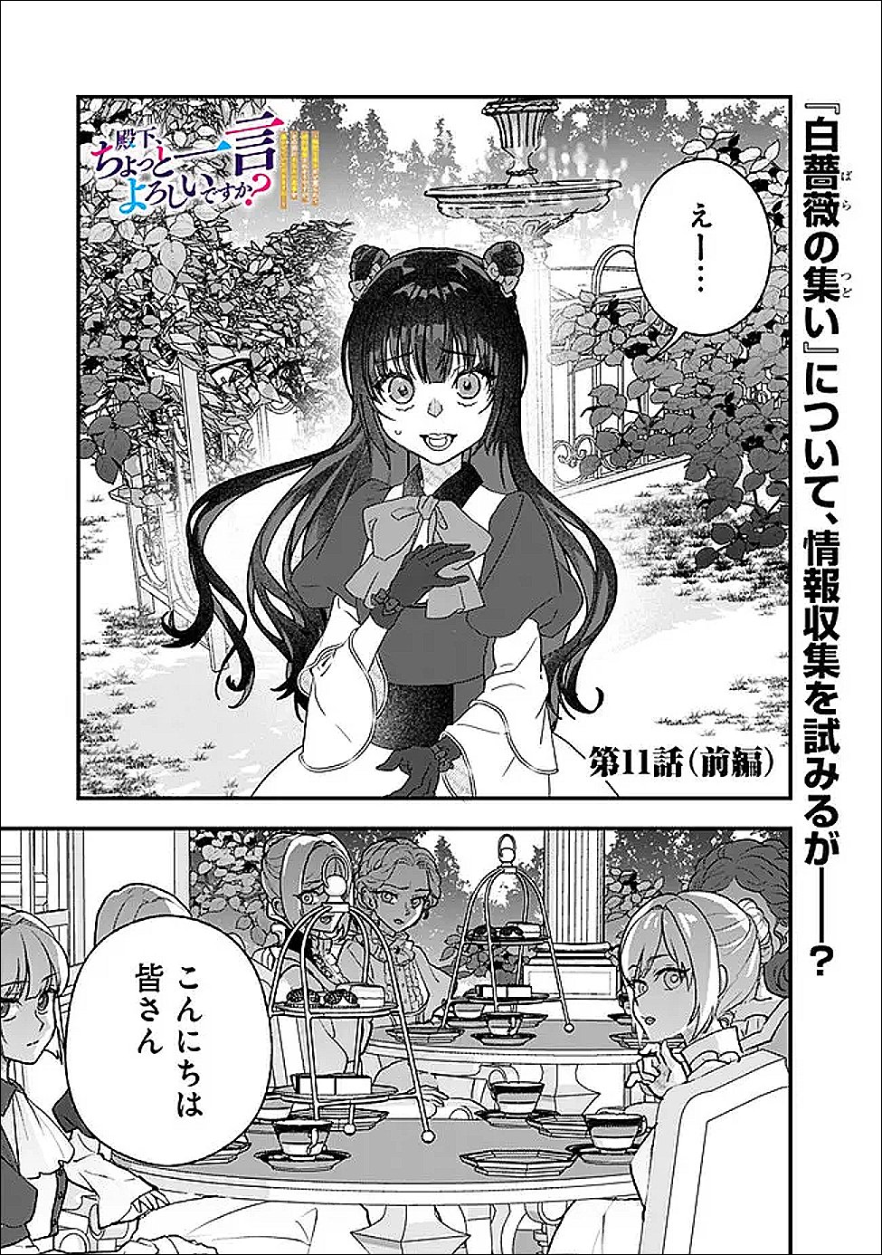 DENKA, CHITTO HITOKOTO YOROSHII DESU KA? ~MUNOU NA AKUJO DA TO NONOSHIRARETE KONYAKU HAKI SARESOU DESU GA, SONO MAE NI ANATA NO AKUJI WO ABAKASETE ITADAKIMASU NE!~ RAW Chapter 11.1 page 1 - nihonkuni.com