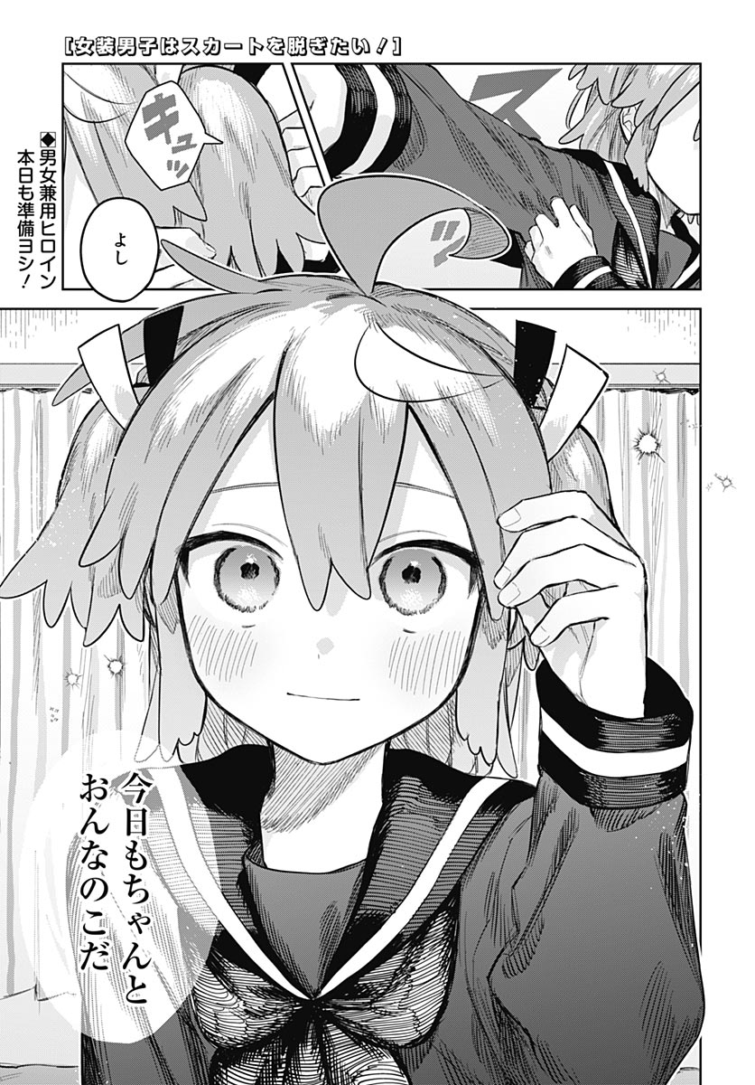 Josoudanshi Wa Skirt Wo Nugitai! Chapter 36 page 1 - nihonkuni.com