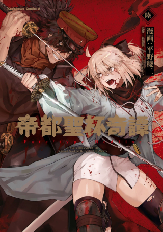 TEITO SEIHAI KITAN: FATE/TYPE REDLINE