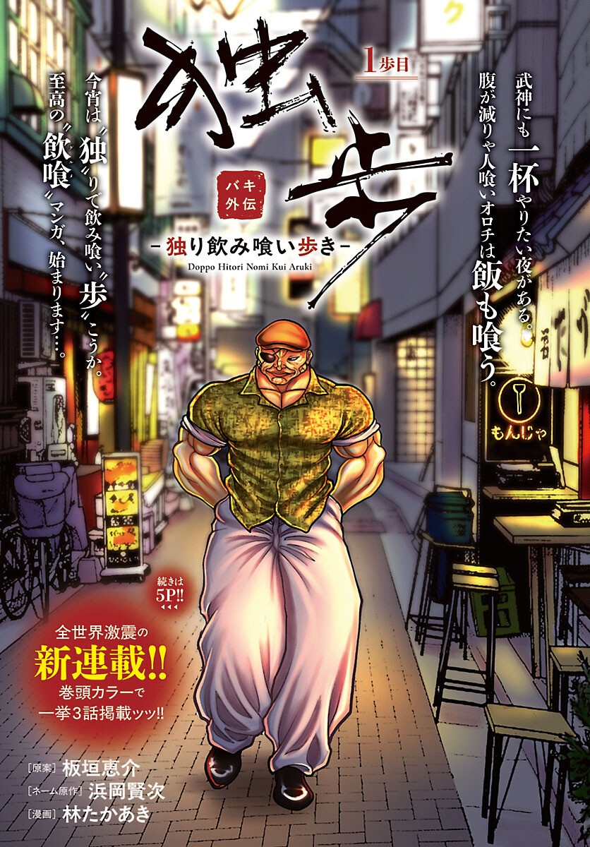 BAKI GAIDEN DOPPO: HITORI NOMI KUI ARUKI Chap 1 - Pic 1