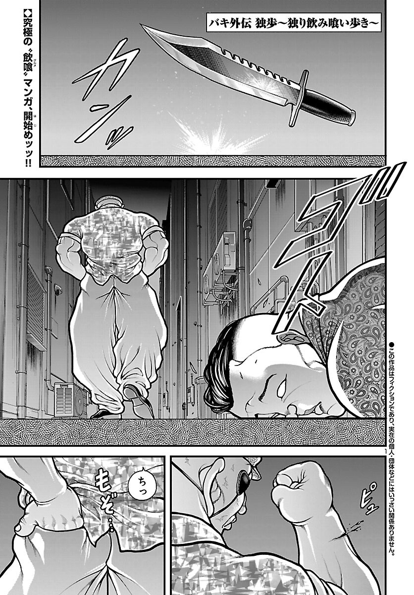 BAKI GAIDEN DOPPO: HITORI NOMI KUI ARUKI Chap 1 - Pic 2