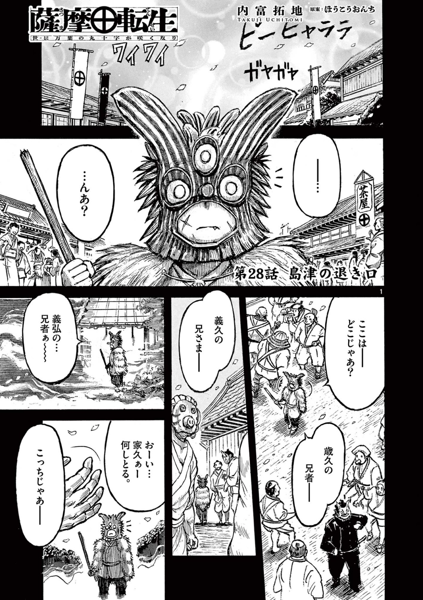 SATSUMA TENSEI - YO NI MANYOU NO MARU JUUJI GA SAKUNARI Chapter 28 page 1 - nihonkuni.com