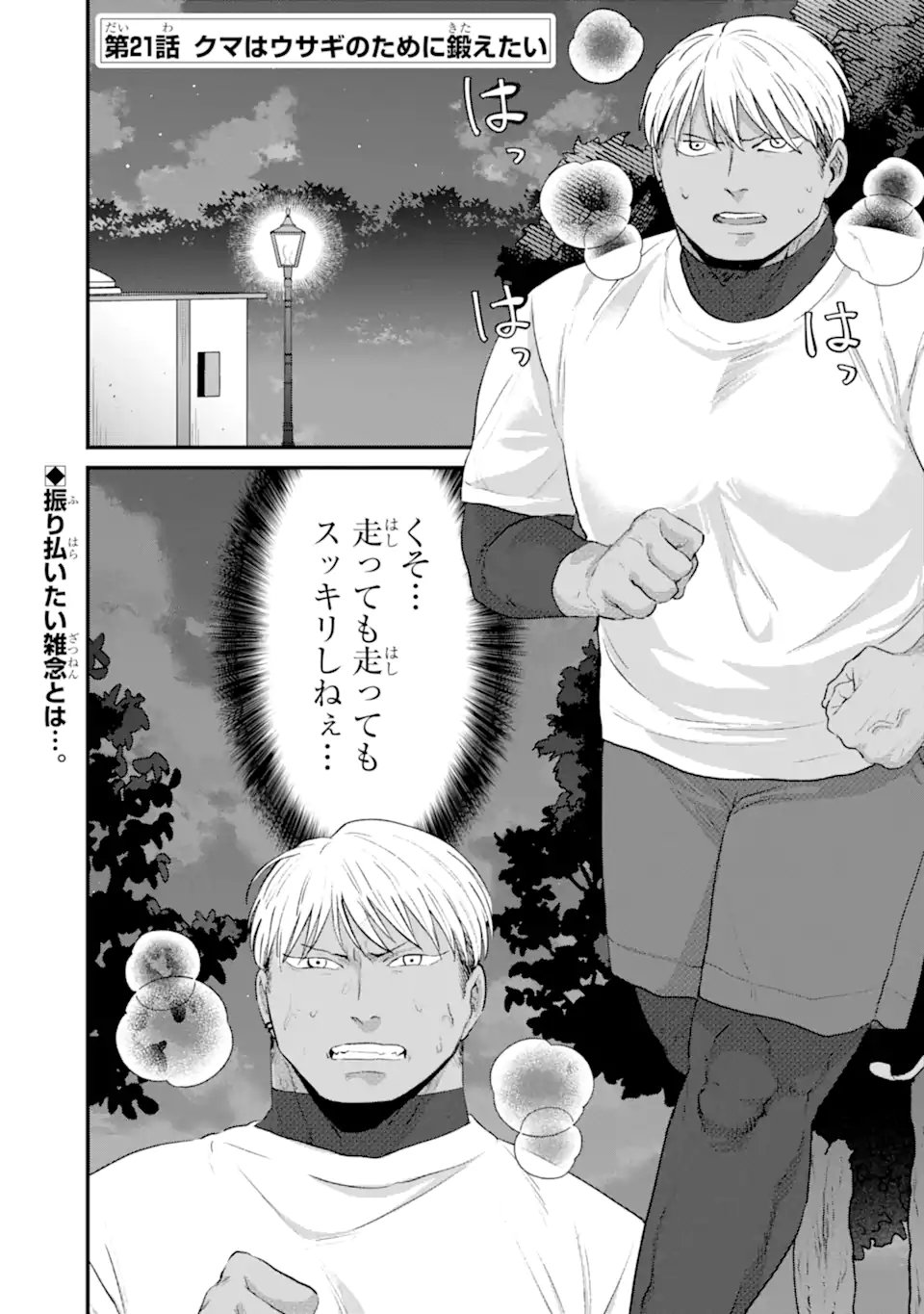 KUMA TO USAGI WA TOMODACHI DEWA IRARENAI Chap 21 - Pic 1