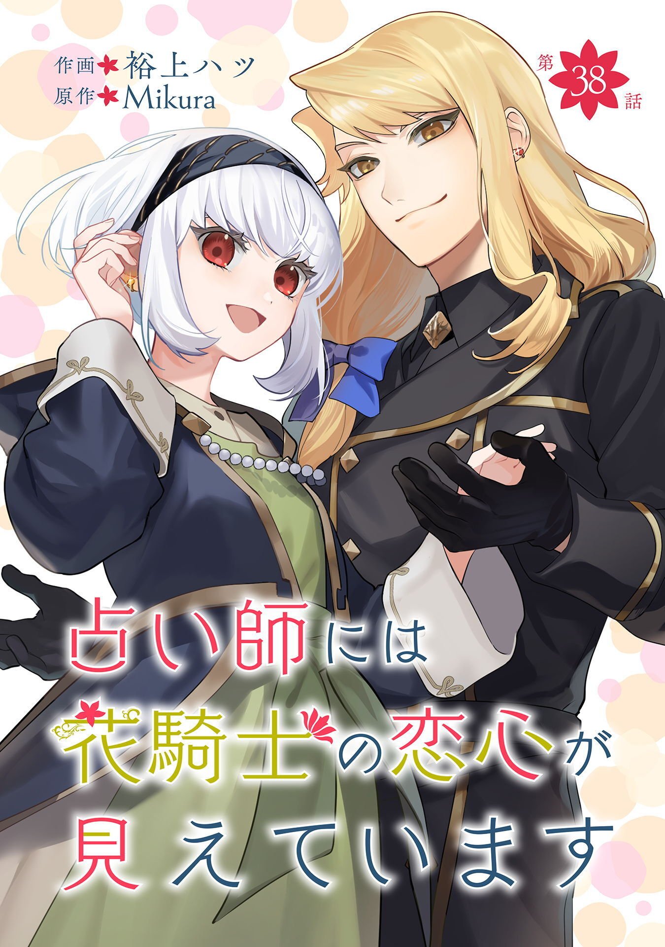 URANAISHI NI HA HANA KISHI NO KOIGOKORO GA MIETEIMASU Chapter 38 page 1 - nihonkuni.com
