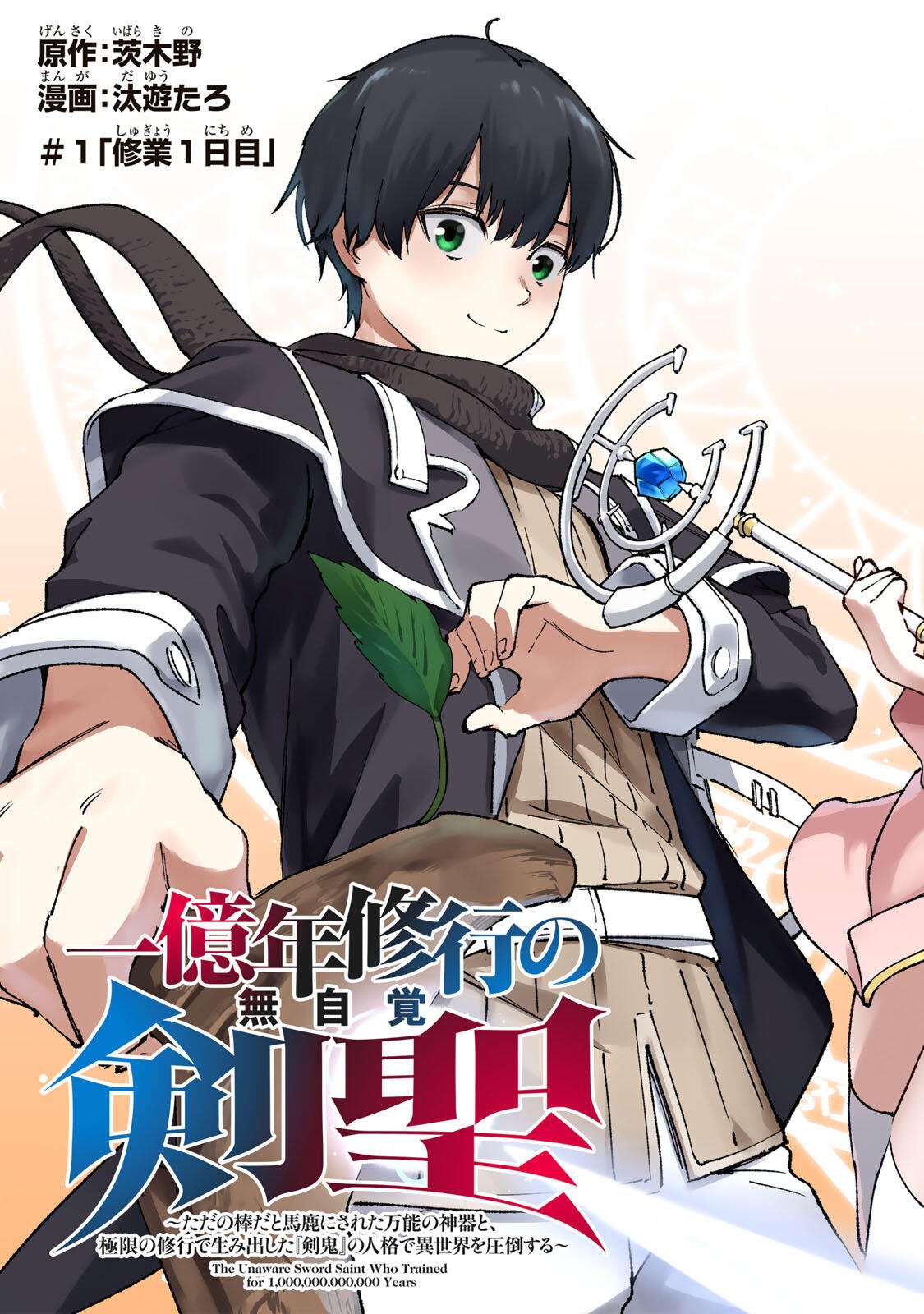 ICHIOKU NEN SHUGYO NO MUJIKAKU KENSEI ~TADA NO BO DA TO BAKA NI SARETA BANNO NO JINGI TO, KYOKUGEN NO SHUGYO DE UMIDASHITA "KENKI" NO JINKAKU DE ISEKAI O ATTO SURU~ Chapter 1 - Page 5