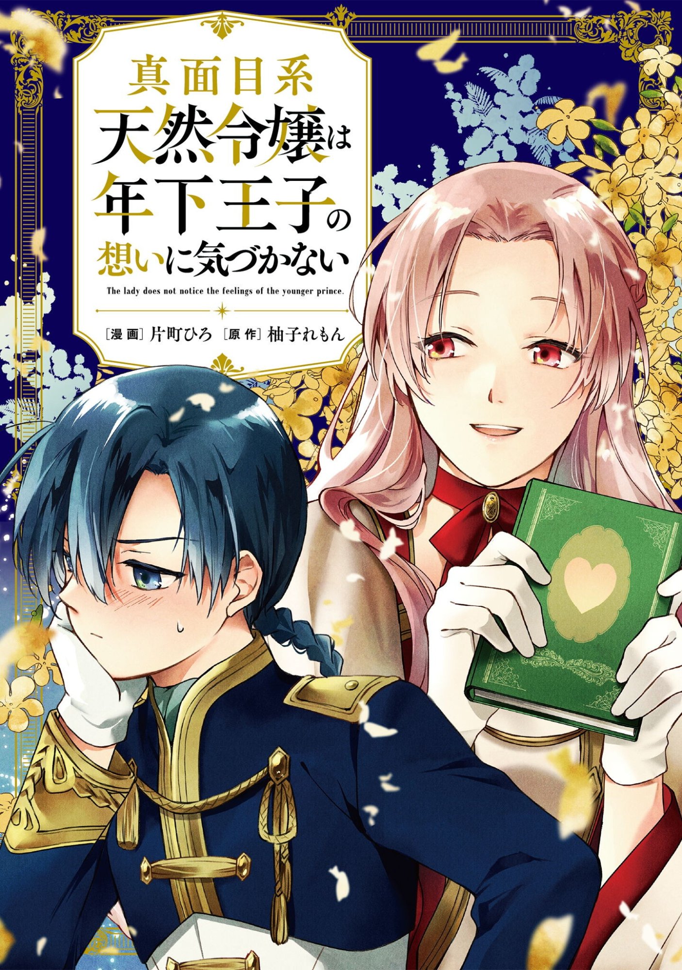 THE LADY DOES NOT NOTICE THE FEELINGS OF THE YOUNGER PRINCE Chapter 16.5 page 1 - nihonkuni.com