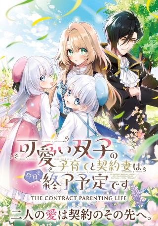 KAWAII FUTAGO NO KOSODATE TO KEIYAKU-ZUMA WA KYOU DE SHUURYOU YOTEI DESU