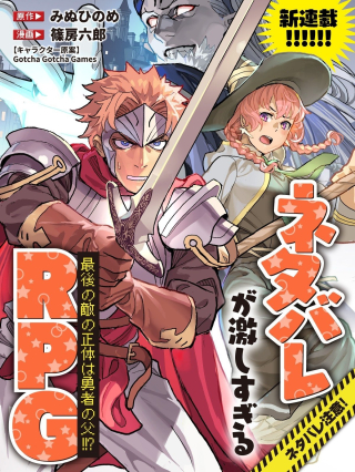 NETABARE GA HAGESHISUGIRU RPG SAIGO NO TEKI NO SHOUTAI WA YUUSHA NO CHICHI!!?