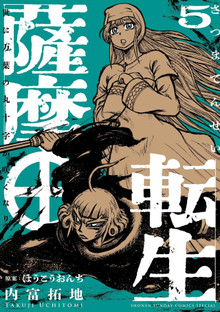 SATSUMA TENSEI - YO NI MANYOU NO MARU JUUJI GA SAKUNARI