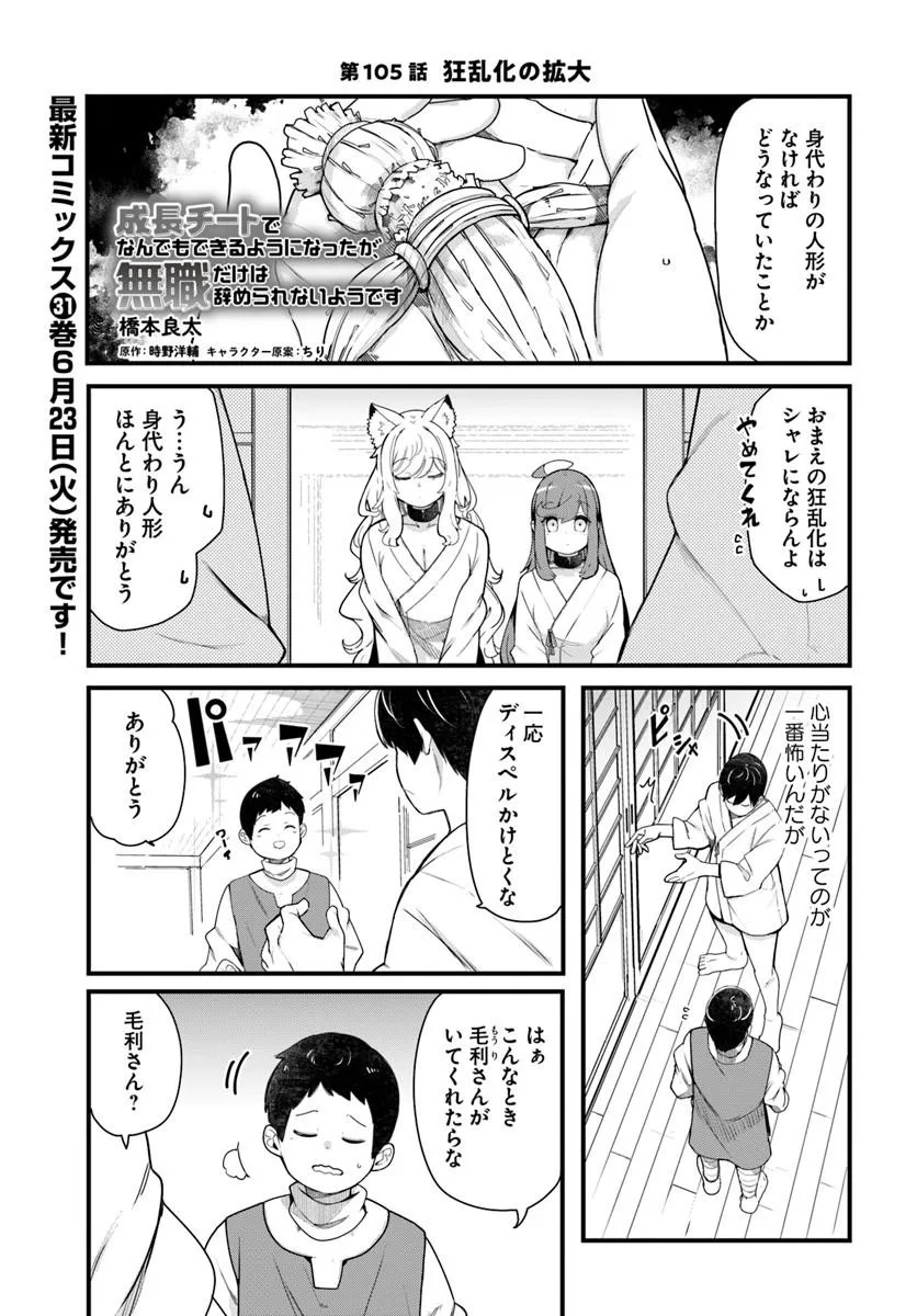 SEICHOU CHEAT DE NANDEMO DEKIRU YOU NI NATTA GA, MUSHOKU DAKE WA YAMERARENAI YOU DESU - RAW Chap 105 - Pic 1