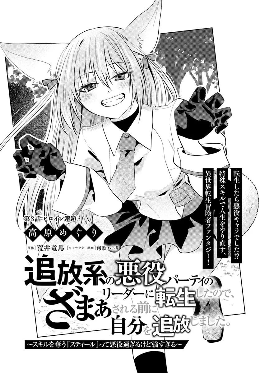 TSUIHOUKEI NO AKUYAKU PARTY NO LEADER NI TENSEI SHITA NODE, ZAMAA SARERU MAE NI JIBUN WO TSUIHOU SHIMASHITA.: SKILL WO UBAU "STEAL" TTE AKUYAKU SUGIRU KEDO TSUYOSUGIRU Chapter 3.1 page 1 - nihonkuni.com