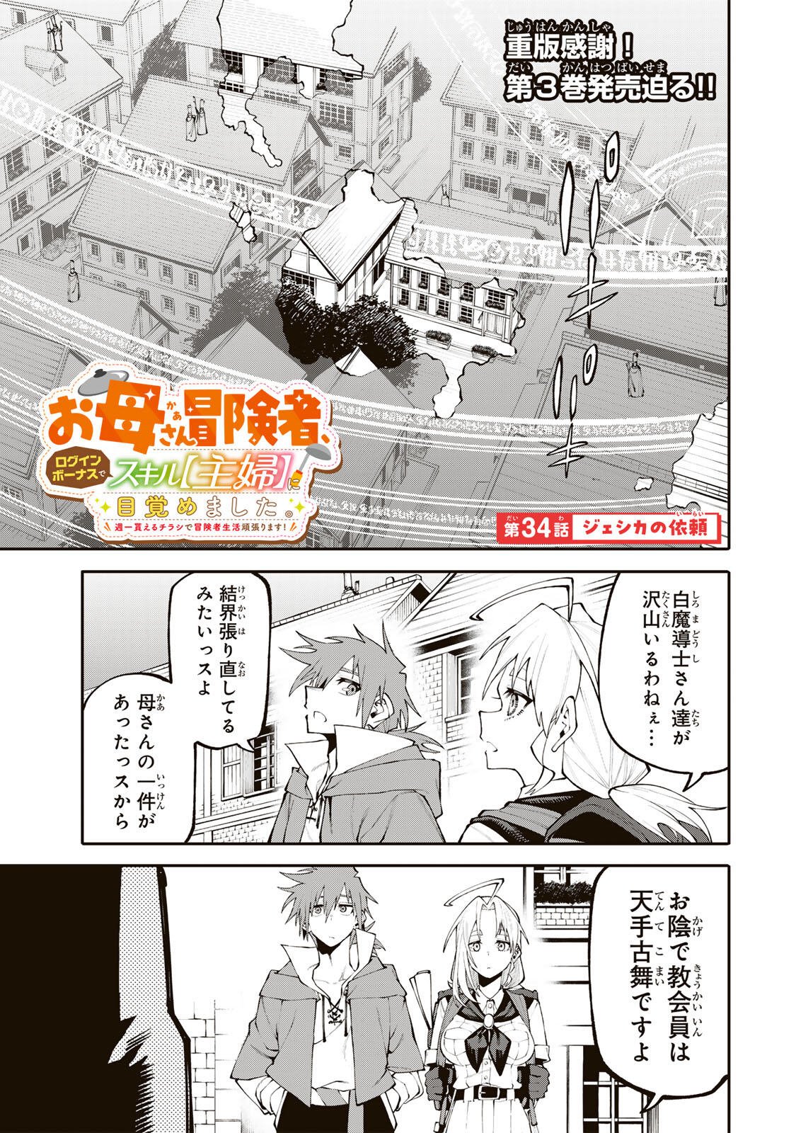 OKAASAN BOUKENSHA, LOGIN BONUS DE SUKIRU "SHUFU" NI MEZAMEMASHITA. SHUUITI MORAERU CHIRASHI DE BOUKENSHA SEIKATSU GANBARIMASU! Chapter 34 page 1 - nihonkuni.com