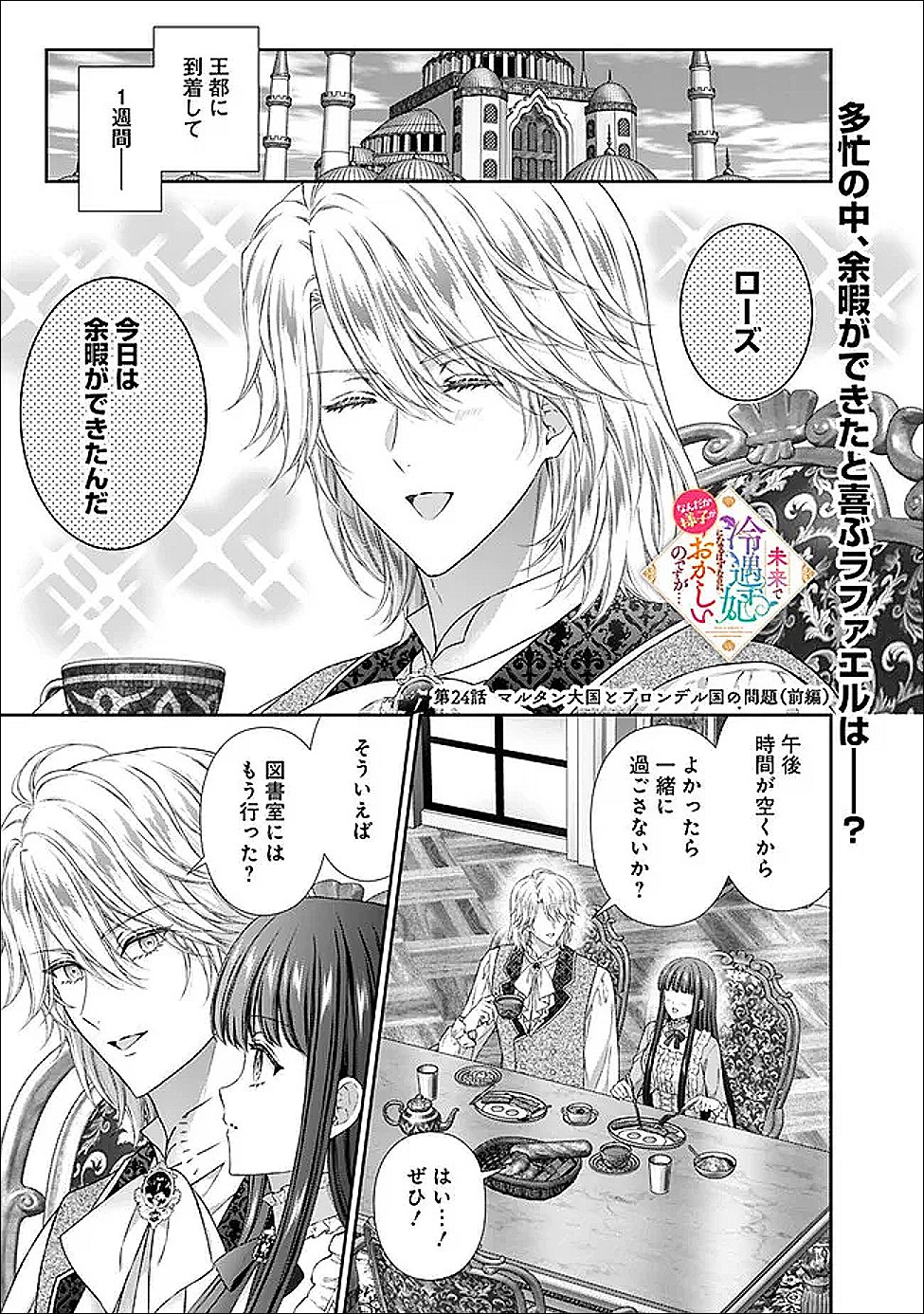 MIRAI DE REIGUUHI NI NARU HAZU NA NO NI, NANDAKA YOUSU GA OKASHII NO DESU GA... (MANGA) Chap 24.1 - Pic 1