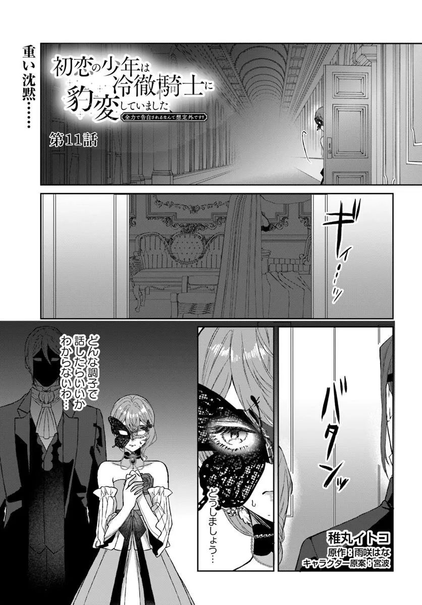 HATSUKOI NO SHOUNEN WA REITETSU KISHI NI HYOUHEN SHITE IMASHITA ZENRYOKU DE KOKUHAKU SARERU NANTE SOUTEIGAI DESU!! Chap 11.1 - Pic 1