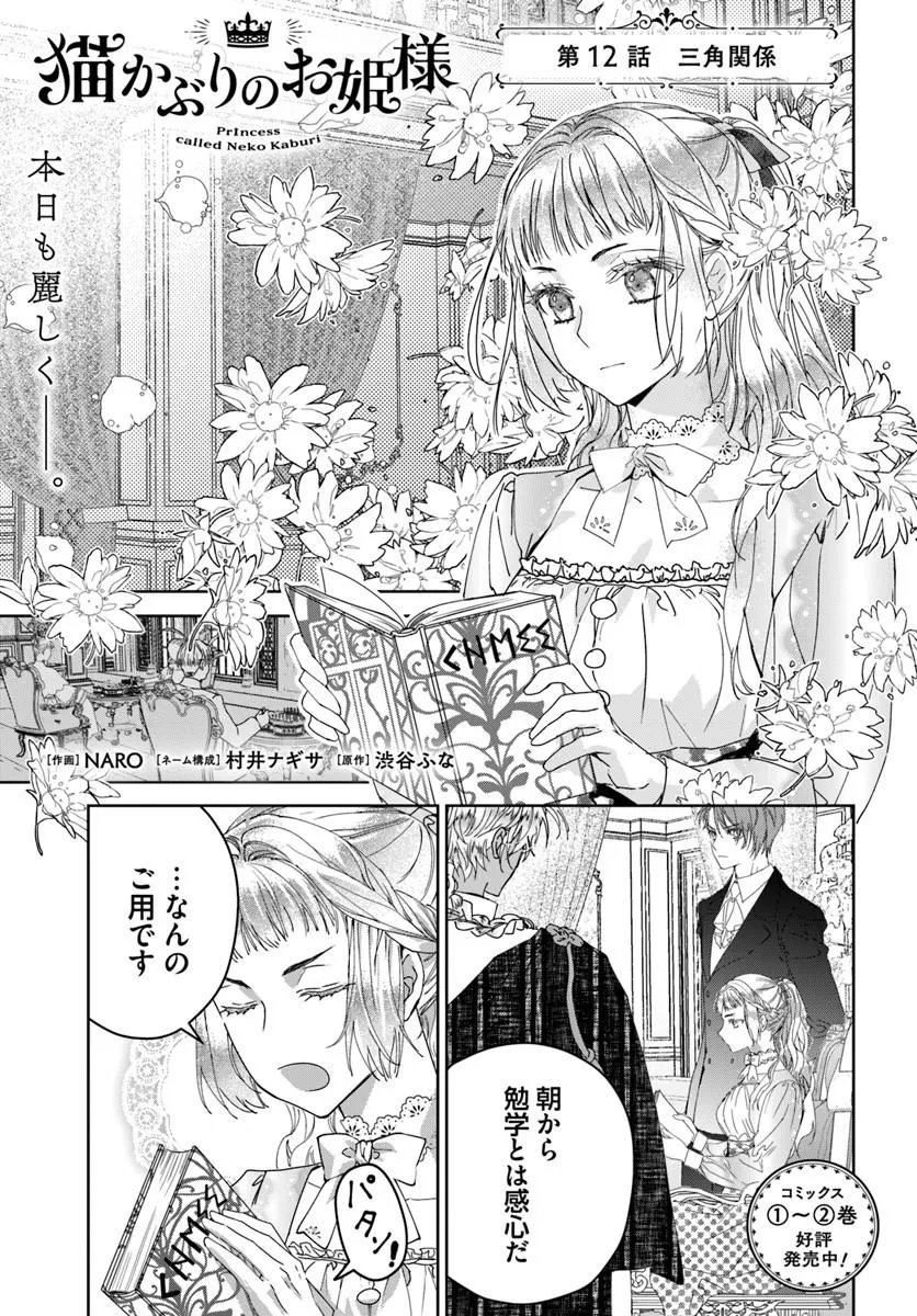 NEKOKABURI NO OHIME-SAMA Chap 12.1 - Pic 1