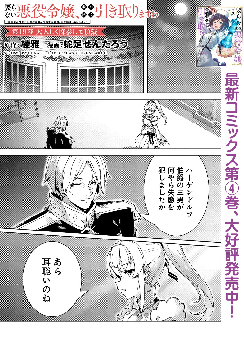 IRANAI AKUYAKU REIJOU, WAGA KUNI DE HIKI TORIMASU WA ～ YUSHUU NA GO REIJOUGATA WO TSUIHOU DA NANTE OROKANA MANE, KUNI WO HOROBOSHIMASHITE YO? ～ Chap 19 - Pic 1