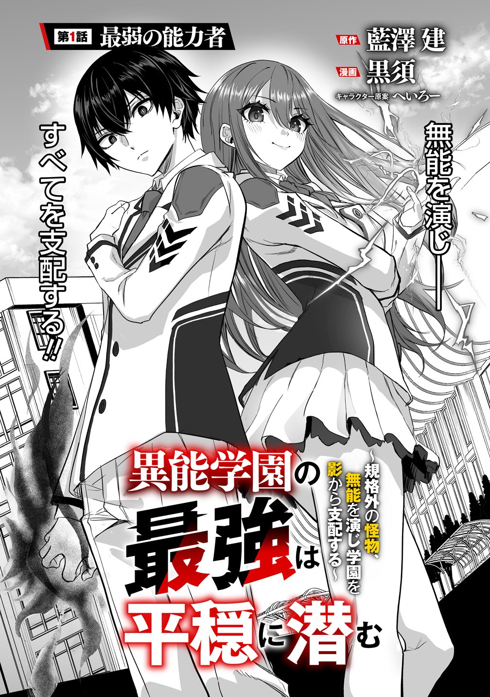 INOU GAKUEN NO SAIKYOU WA HEION NI HISOMU: KIKAKU-GAI NO KAIBUTSU, MUNOU WO ENJI GAKUEN WO KAGE KARA SHIHAI SURU Chap 1 - Pic 3