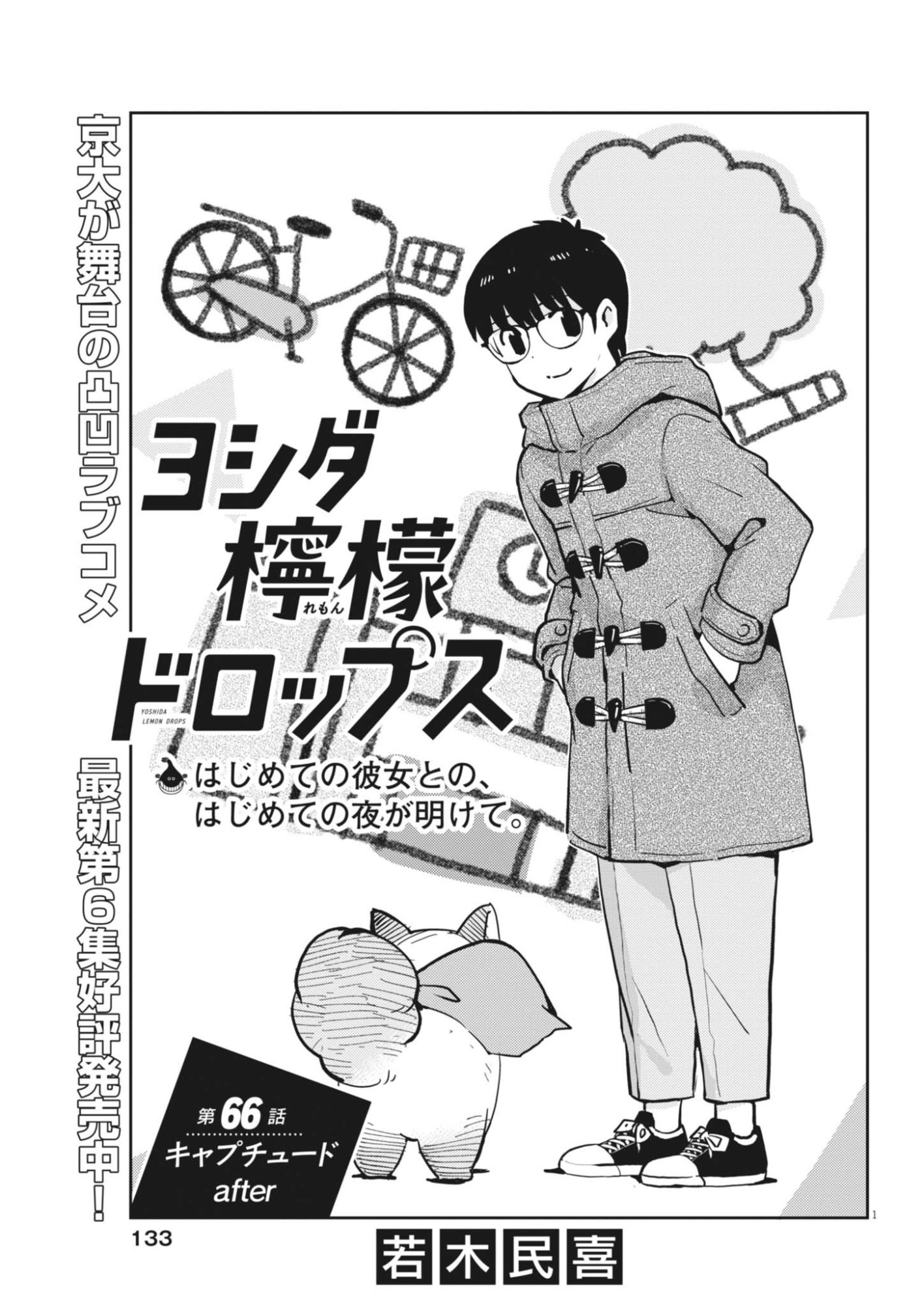 Read YOSHIDA LEMON DROPS Chapter 66 [High Quality / Full] - Page 1 - dark.nicomanga.com