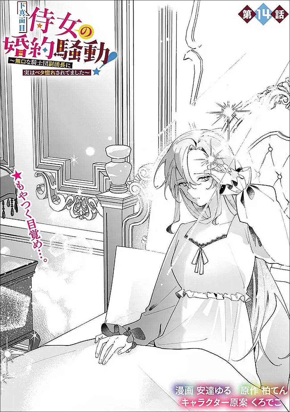DO MAJIME JIJO NO KONYAKU SOUDOU! MUKUCHI NA KISHIDAN FUKU DANCHOU NI JITSU WA BETA HORE SARETEMASHITA Chap 14 - Pic 1