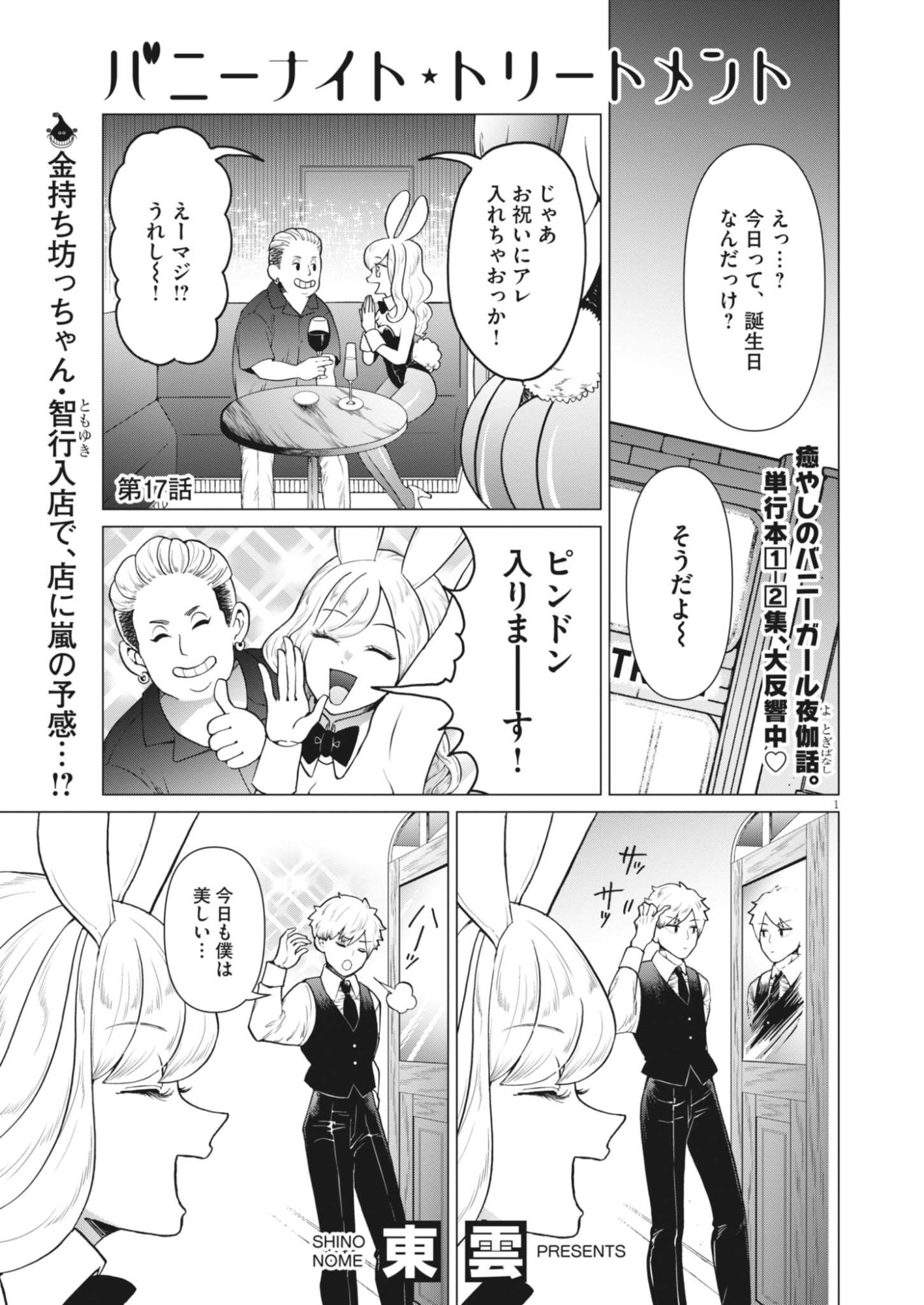Read BUNNY NIGHT TREATMENT Chapter 17 [High Quality / Full] - Page 1 - dark.nicomanga.com