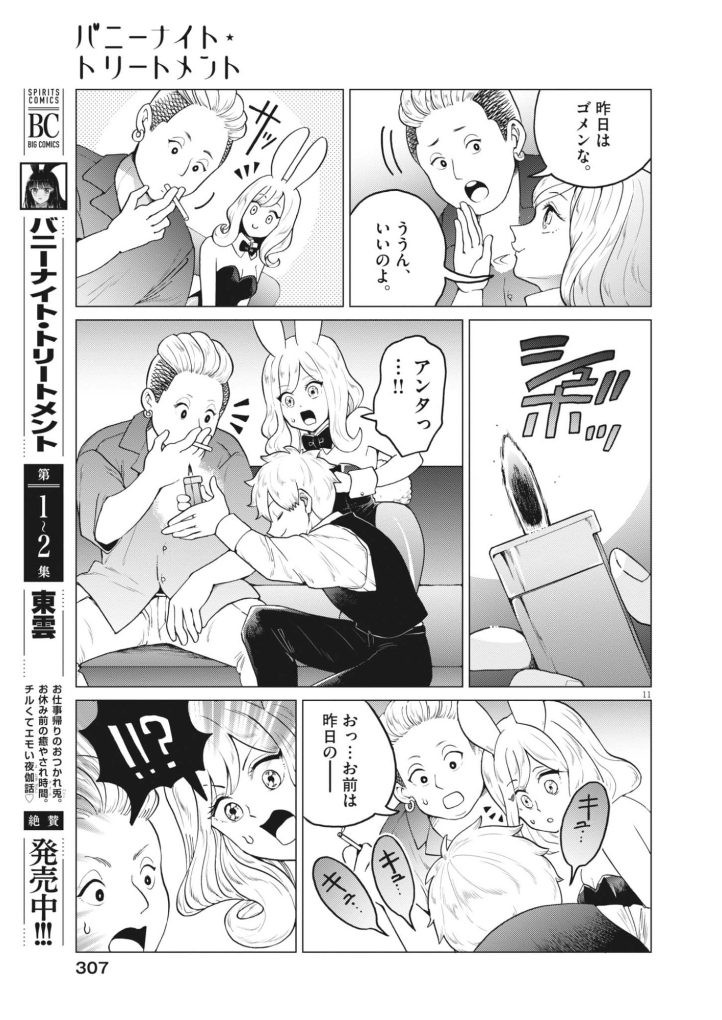 Read BUNNY NIGHT TREATMENT Chapter 17 [High Quality / Full] - Page 11 - dark.nicomanga.com
