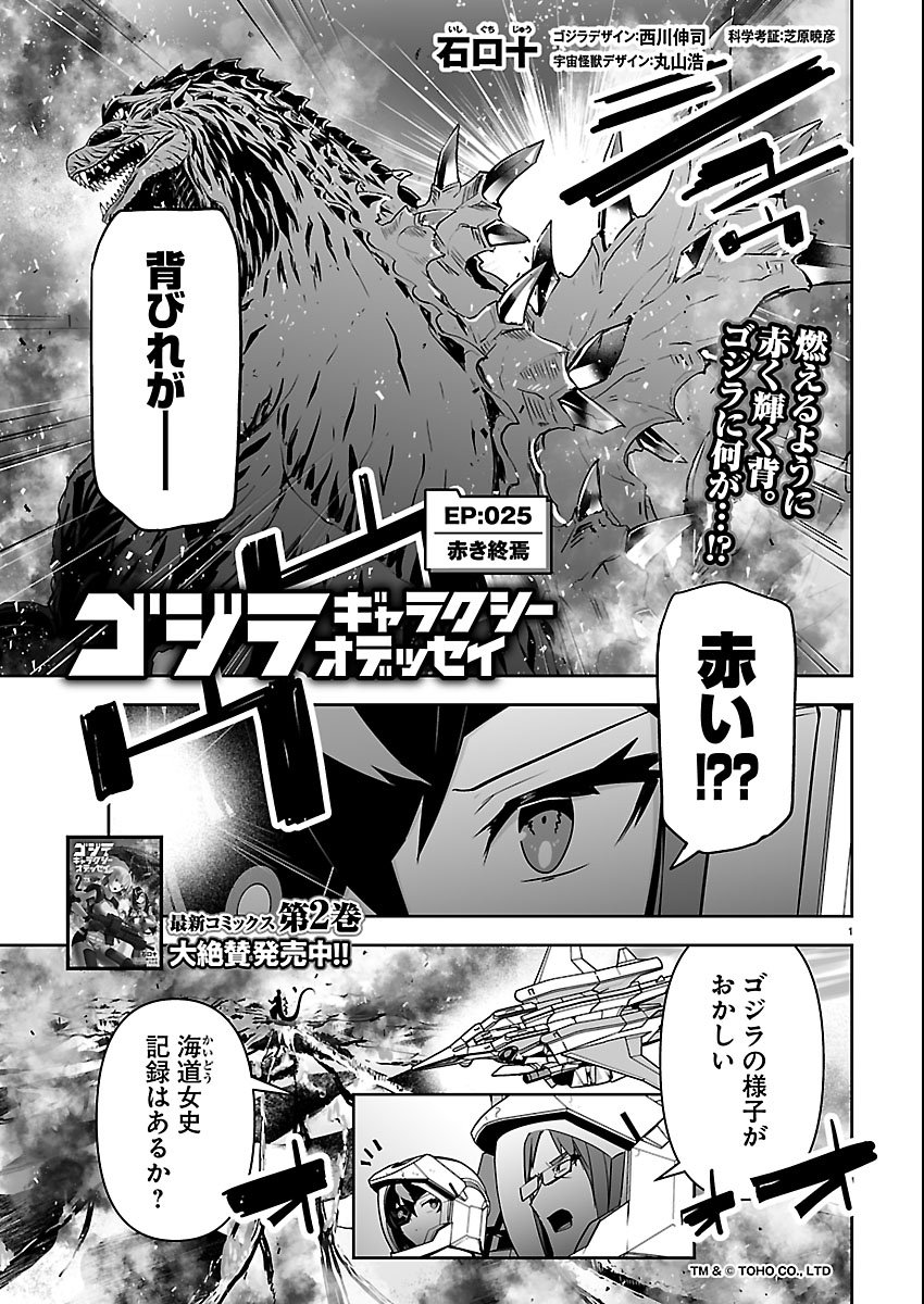 Read GODZILLA GALAXY ODYSSEY Chapter 25 [High Quality / Full] - Page 1 - nicomanga.com